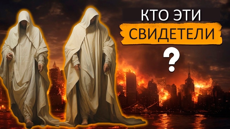 КТО ЭТИ ДВА СВИДЕТЕЛЯ В ПОСЛЕДНЕЕ ВРЕМЯ СКОРБИ? | Откровение 11, изображение №1